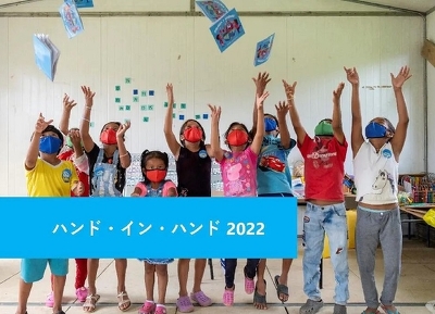 手をつなごう大阪2022ハンドインハンド