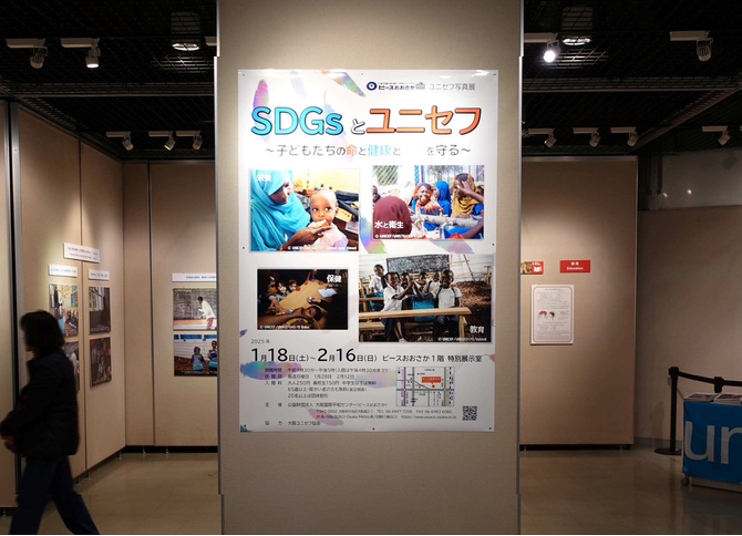 1月18日(土) ～ 2月16日(日)「SDGsとユニセフ～子どもたちの命と健康と