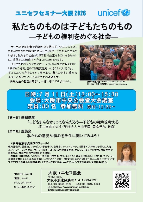 ユニセフセミナー大阪2026チラシ