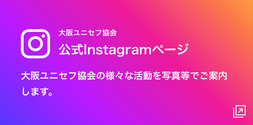 大阪ユニセフ協会 公式Instagramページ 大阪ユニセフ協会の様々な活動を写真等でご案内します。