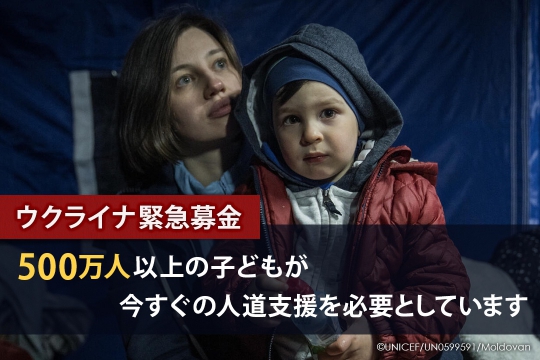 ウクライナ緊急基金 500万人以上の子どもが今すぐの人道支援を必要としています