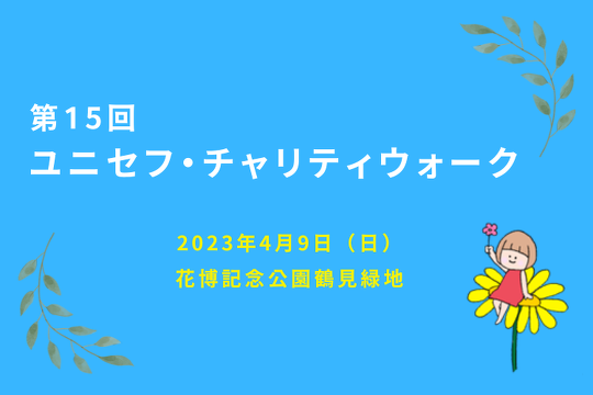 第15回ユニセフチャリティーウォーク