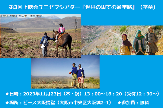 第3回上映会ユニセフシアター