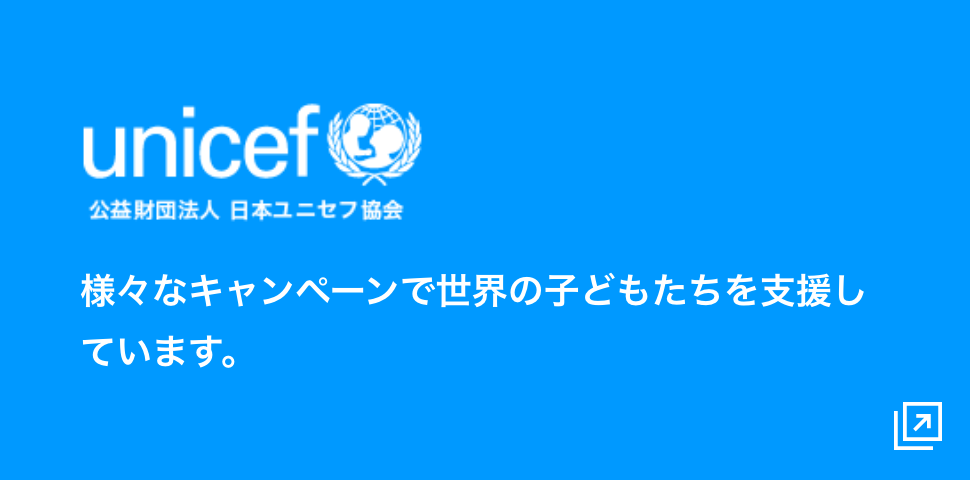 公益財団法人 日本ユニセフ協会 様々なキャンペーンで世界の子どもたちを支援しています。